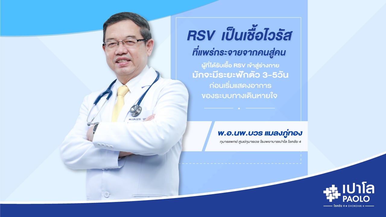 RSV ไวรัสตัวร้าย ของเจ้าตัวเล็ก 