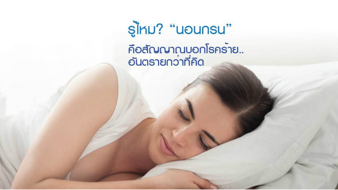 รู้ไหม? “นอนกรน”คือสัญญาณบอกโรคร้าย..อันตรายกว่าที่คิด