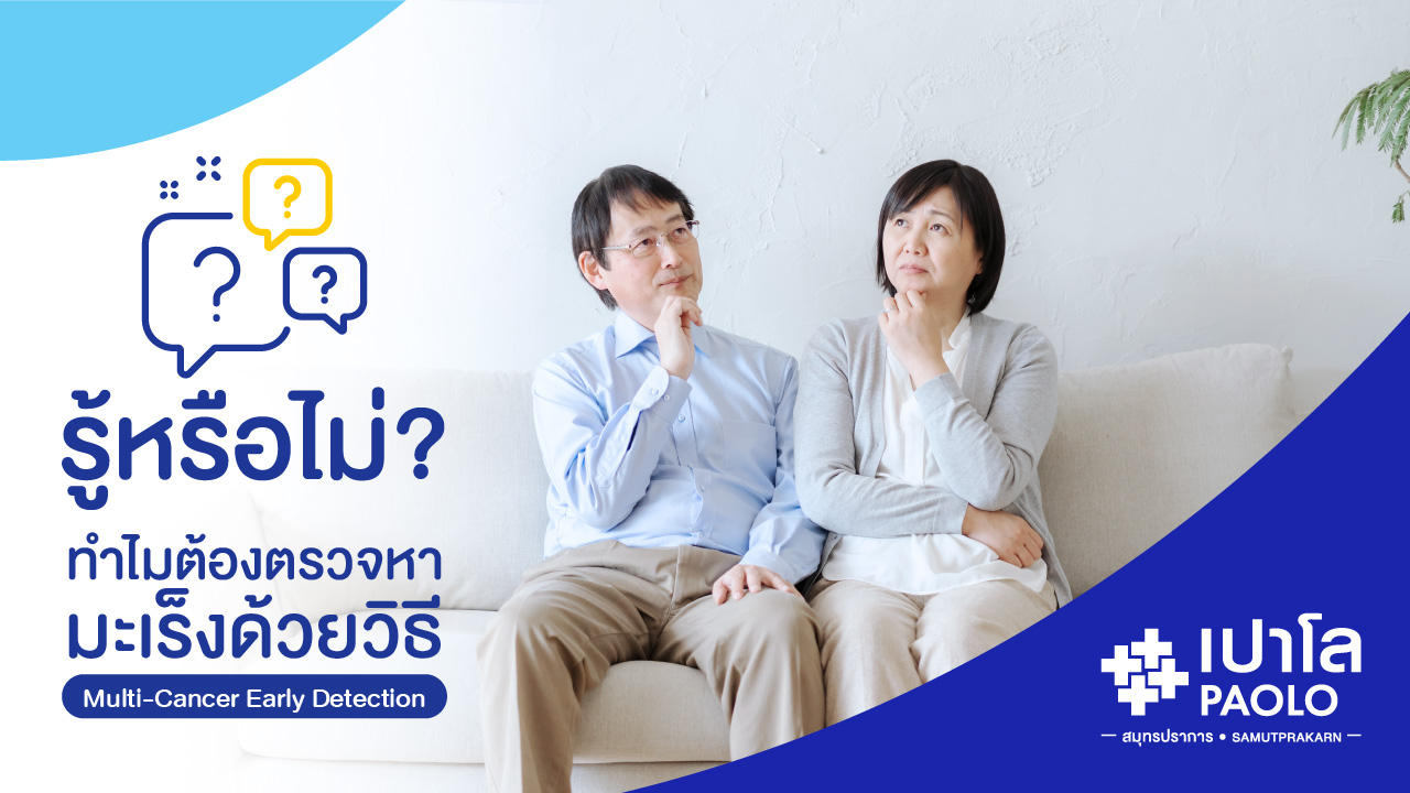 รู้หรือไม่? ทำไมต้องตรวจหามะเร็งด้วยวิธี Multi-Cancer Early Detection