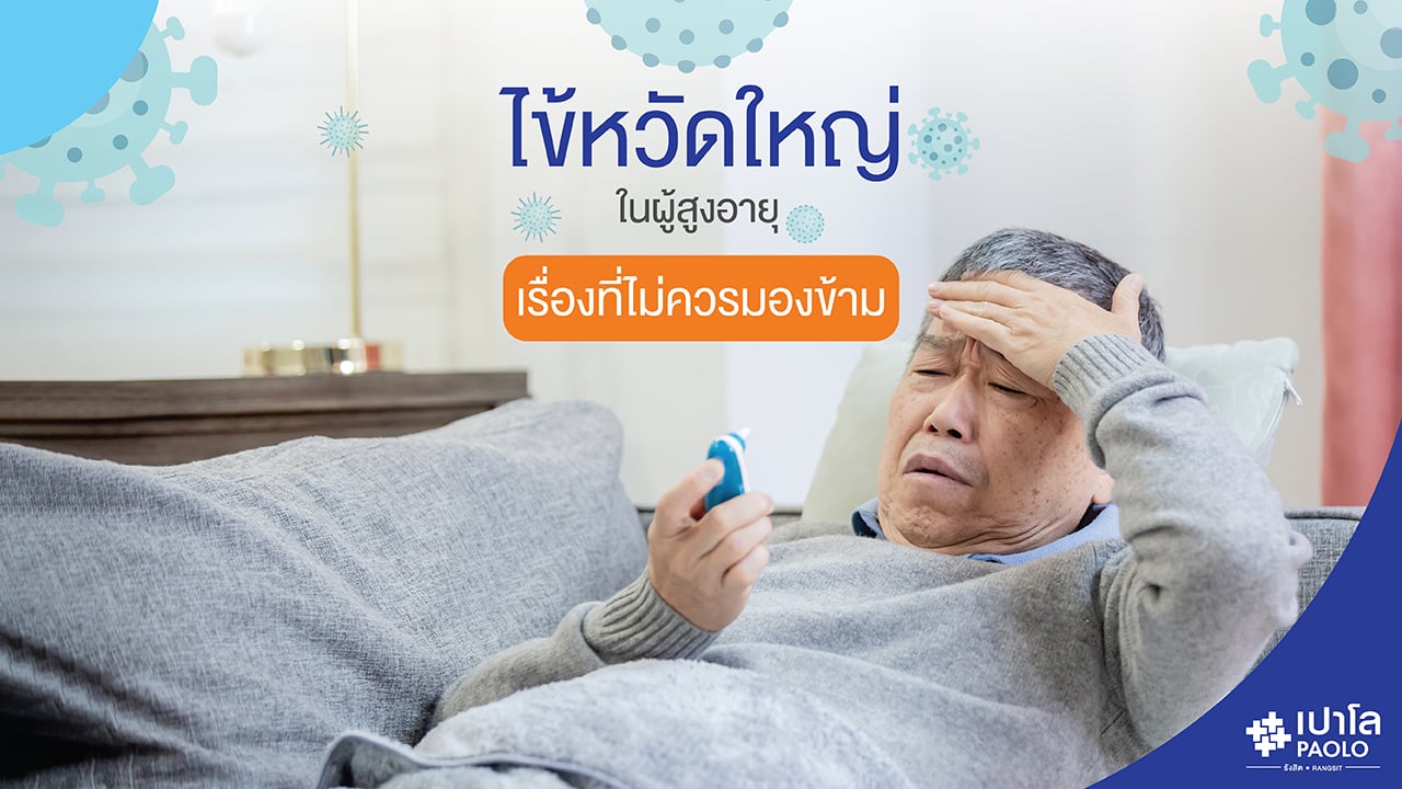 ไข้หวัดใหญ่ในผู้สูงอายุ...เรื่องที่ไม่ควรมองข้าม