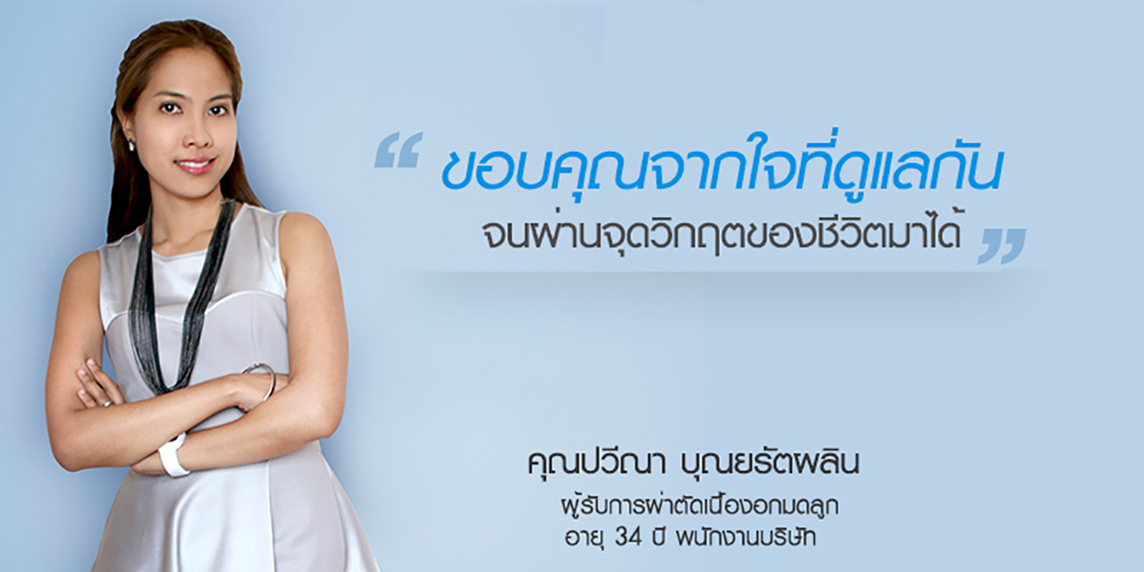 การผ่าตัดเนื้องอกมดลูก - คุณปวีณา บุณยรัตผลิน