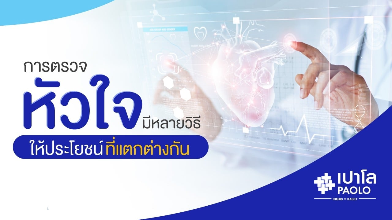 โรคหัวใจ กับการตรวจสุขภาพที่ต้องใส่ใจ