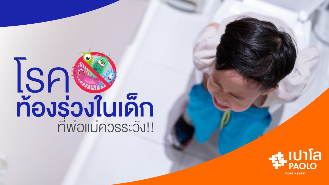 โรคท้องร่วงในเด็ก Diarrhea