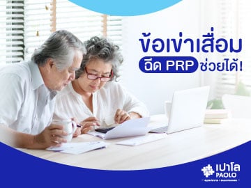 ข้อเข่าเสื่อม ฉีด PRP ช่วยได้!