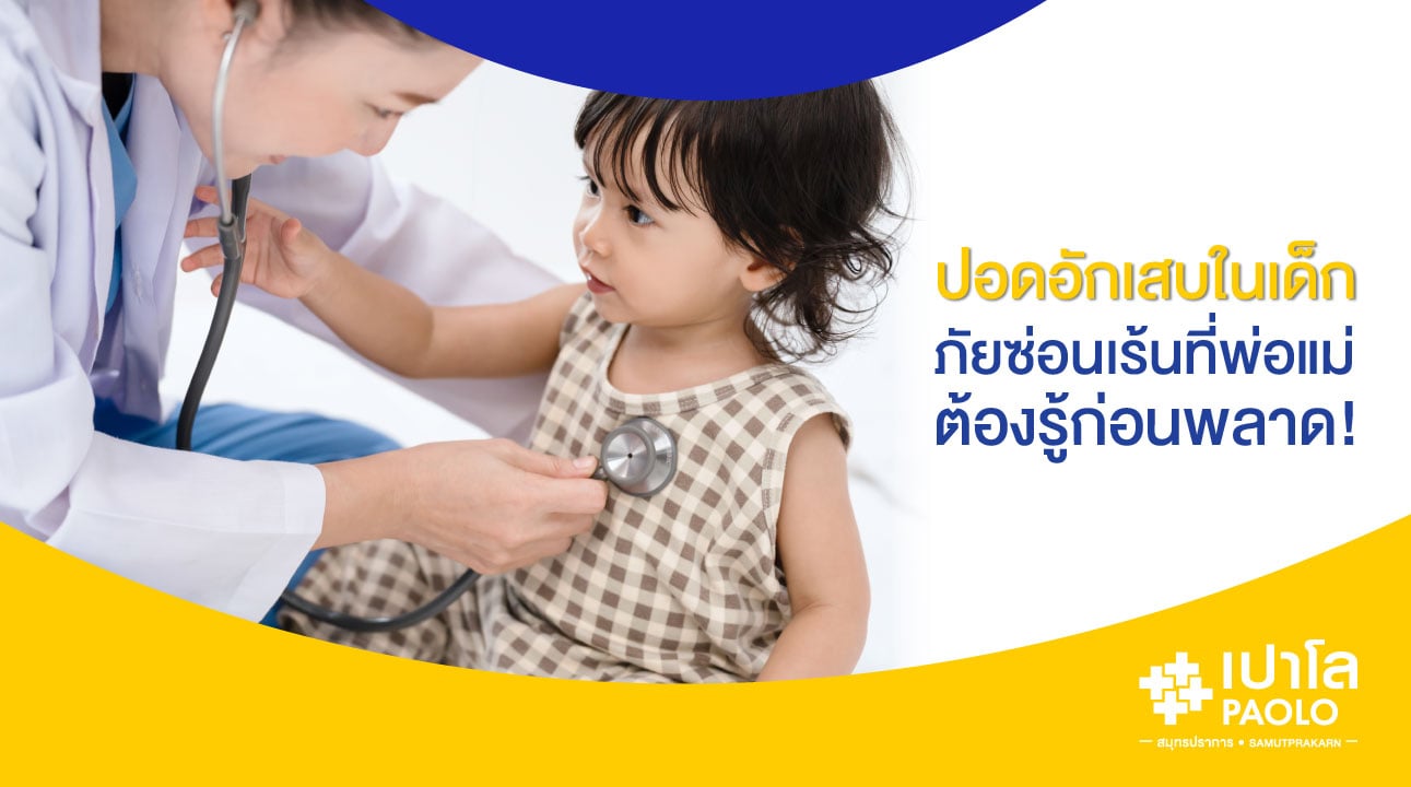 ปอดอักเสบในเด็ก...ภัยซ่อนเร้นที่พ่อแม่ต้องรู้ก่อนพลาด