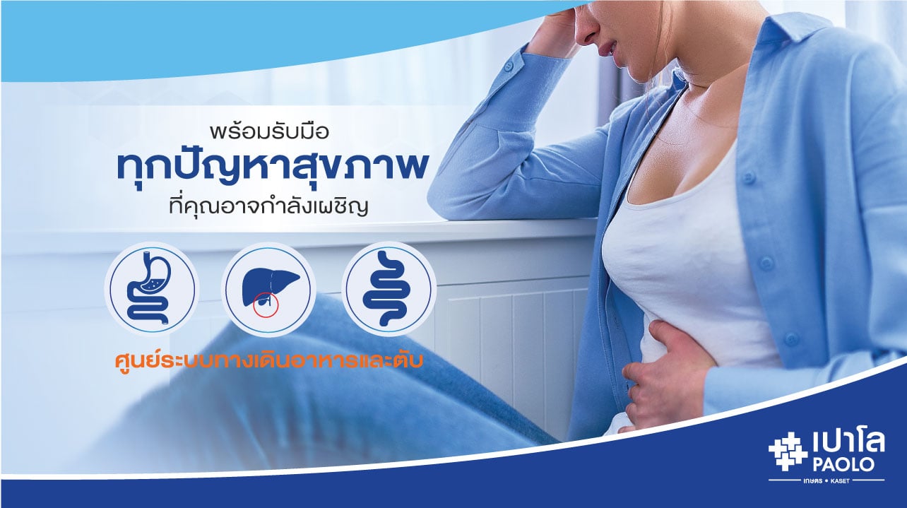 ศูนย์ระบบทางเดินอาหารและตับ Gastroinal & Liver Center