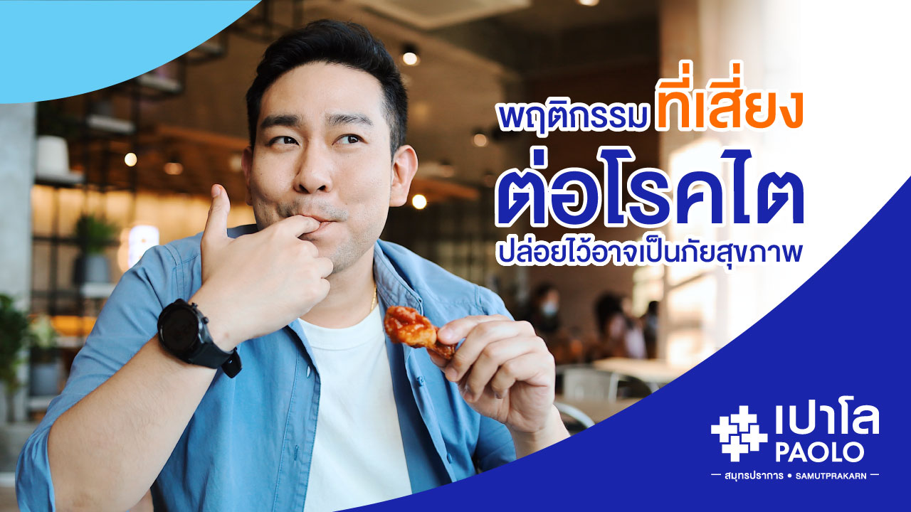 พฤติกรรมที่เสี่ยงต่อโรคไต...ปล่อยไว้อาจเป็นภัยสุขภาพ