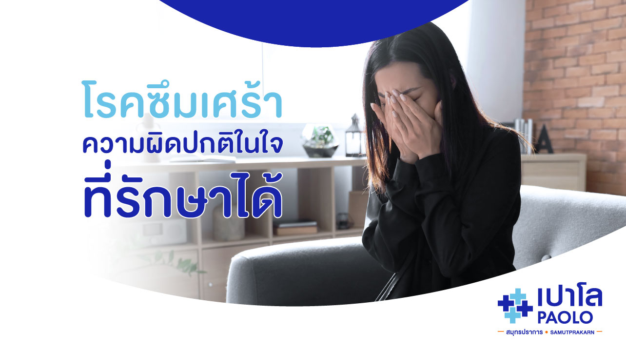 โรคซึมเศร้า...ความผิดปกติในจิตใจหรือแค่เรื่องของอารมณ์? 