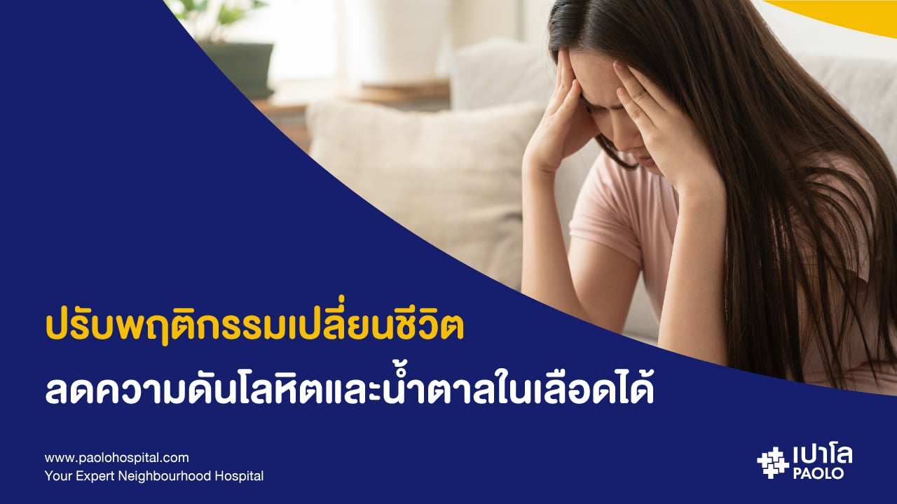 ความดันโลหิตสูงและระดับน้ำตาลในเลือดสูงลดได้ ด้วยการงด 4 พฤติกรรมนี้