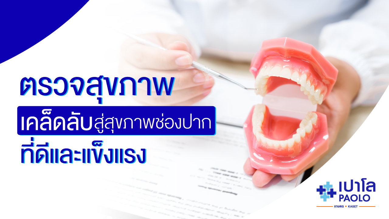 ตรวจฟันตามช่วงวัย เคล็ดลับสู่สุขภาพช่องปากที่ดีและแข็งแรง 