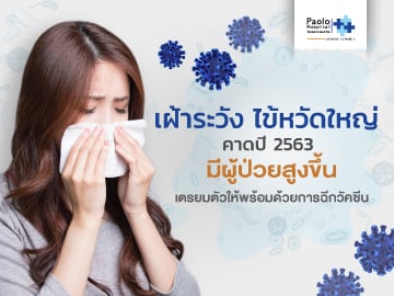 เฝ้าระวัง ไข้หวัดใหญ่ คาดปี 2563 มีผู้ป่วยสูงขึ้น