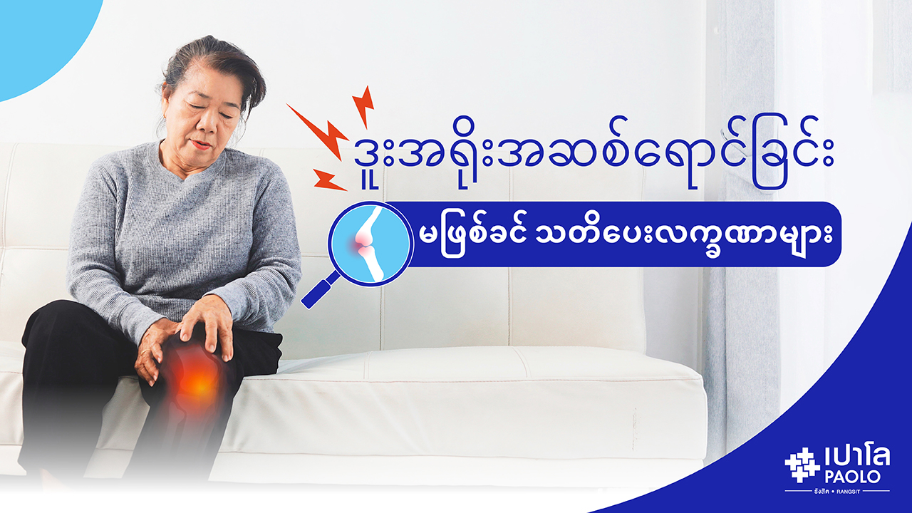 ဒူးအရိုးအဆစ်ရောင်ခြင်း မဖြစ်မီ သတိပေးလက္ခဏာများ