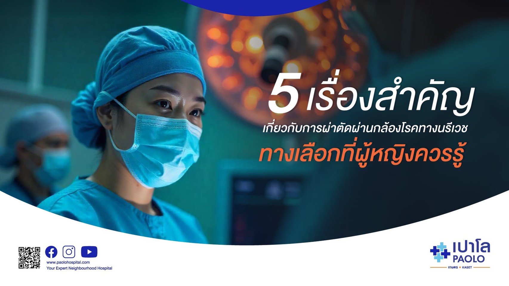 5 เรื่องสำคัญเกี่ยวกับการผ่าตัดผ่านกล้องโรคทางนรีเวช ทางเลือกที่ผู้หญิงควรรู้