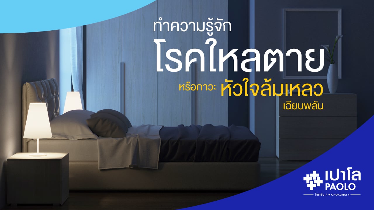 ทำความรู้จัก "โรคใหลตาย….หรือภาวะหัวใจล้มเหลวเฉียบพลัน“