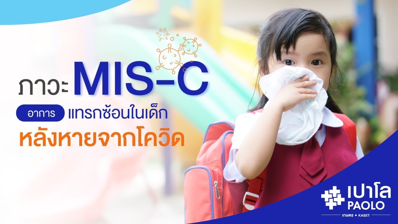 MIS-C ภาวะแทรกซ้อนหลังหายโควิด-19 ในเด็ก