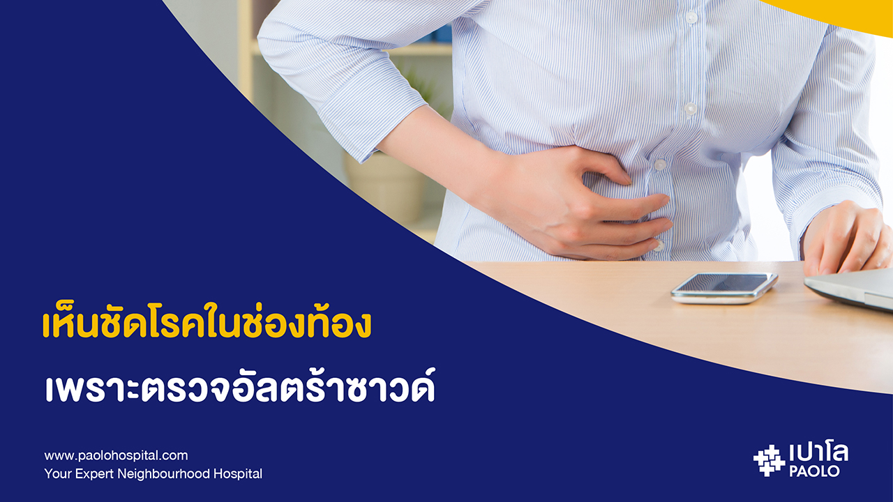 ไขข้อข้องใจ “ ตรวจอัลตร้าซาวด์ช่องท้อง “ บอกความผิดปกติของโรคใดบ้าง