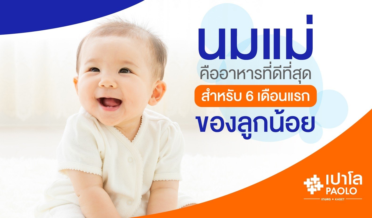 นมแม่ มหัศจรรย์แห่งภูมิคุ้มกันทางธรรมชาติ