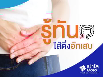 รู้ทันไส้ติ่งอักเสบ