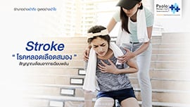 โรคหลอดเลือดสมอง Stroke