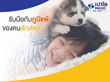 รับมือกับภูมิแพ้ของคนรักสัตว์