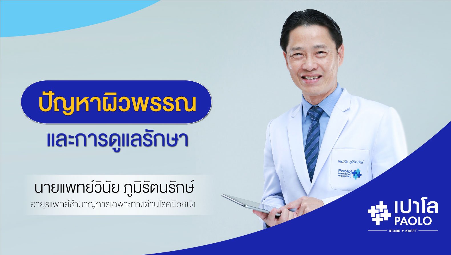 "ปัญหาผิวพรรณ" และการดูแลรักษา