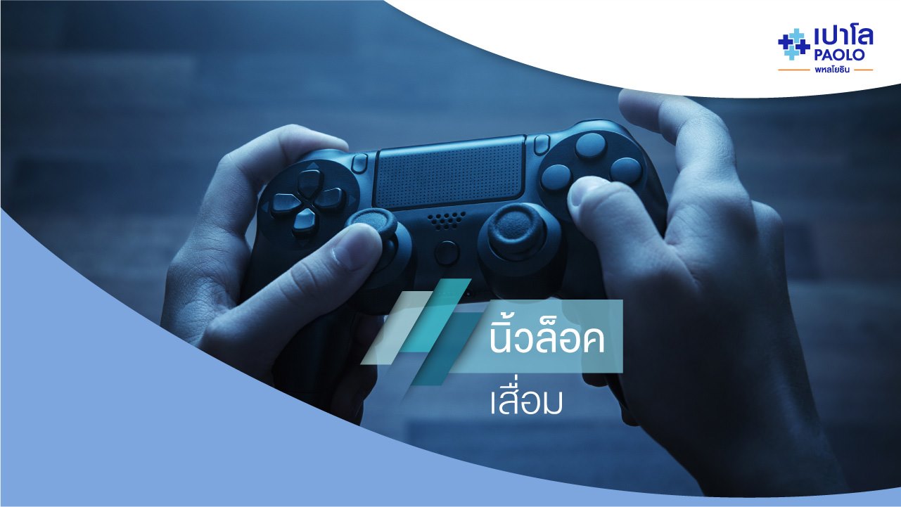 นิ้วล็อค-นิ้วติด