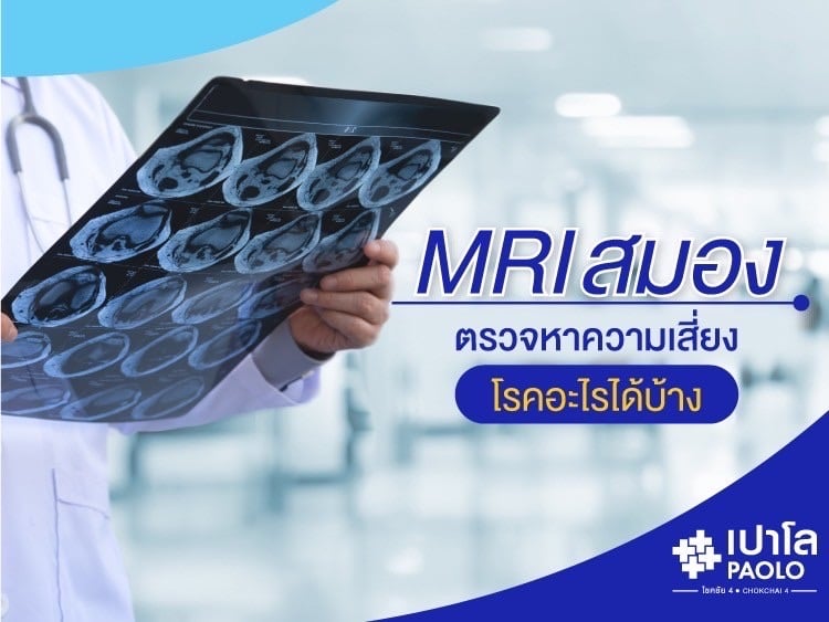 MRI สมอง ตรวจหาความเสี่ยงโรคอะไรได้บ้าง