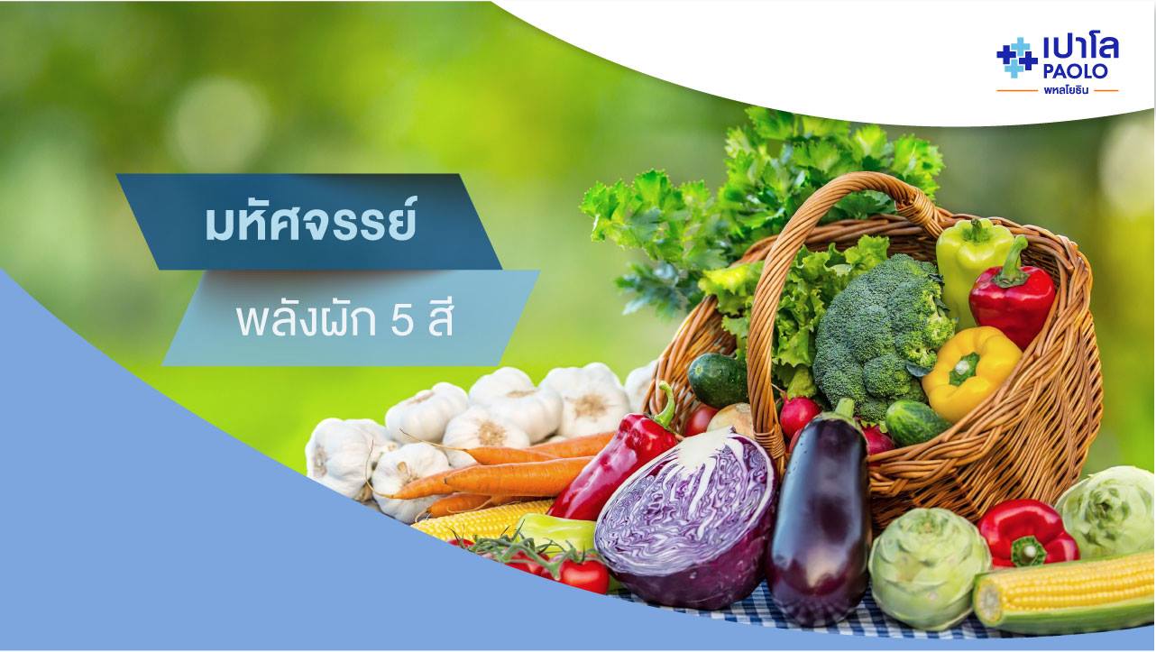 มหัศจรรย์พลังผัก 5 สี | โรงพยาบาลเปาโล - Paolo Hospital มหัศจรรย์พลังผัก 5 สี | โรงพยาบาลเปาโล - Paolo Hospital