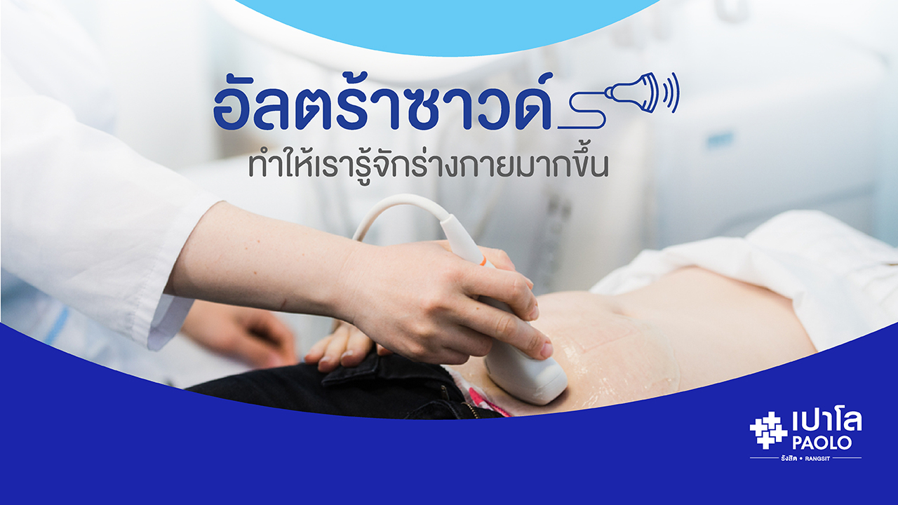 Ultrasound ทำให้เรารู้จักร่างกายมากขึ้น 