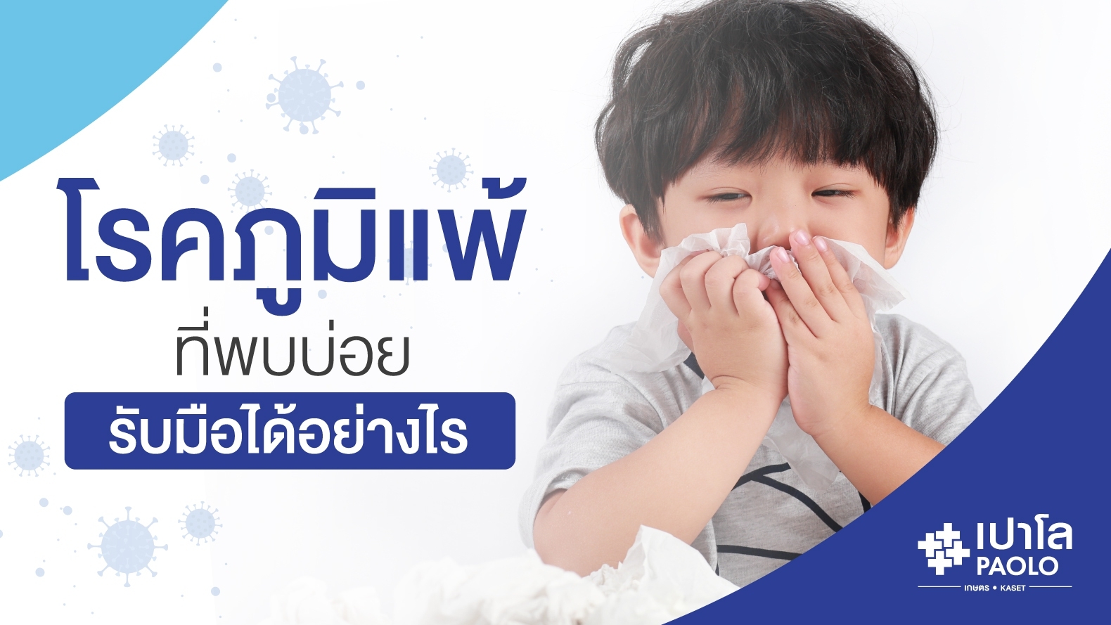 โรคภูมิแพ้ ที่พบบ่อย รับมือได้อย่างไร 