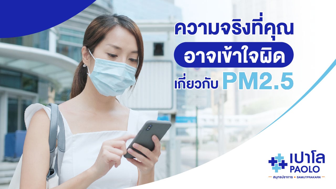 ไขความเข้าใจผิดเรื่อง PM2.5 ที่หลายคนยังไม่รู้