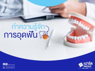 ทำความรู้จักกับการอุดฟัน 