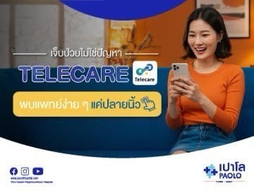 เจ็บป่วยไม่ใช่ปัญหา Telecare พบแพทย์ง่ายๆ แค่ปลายนิ้ว