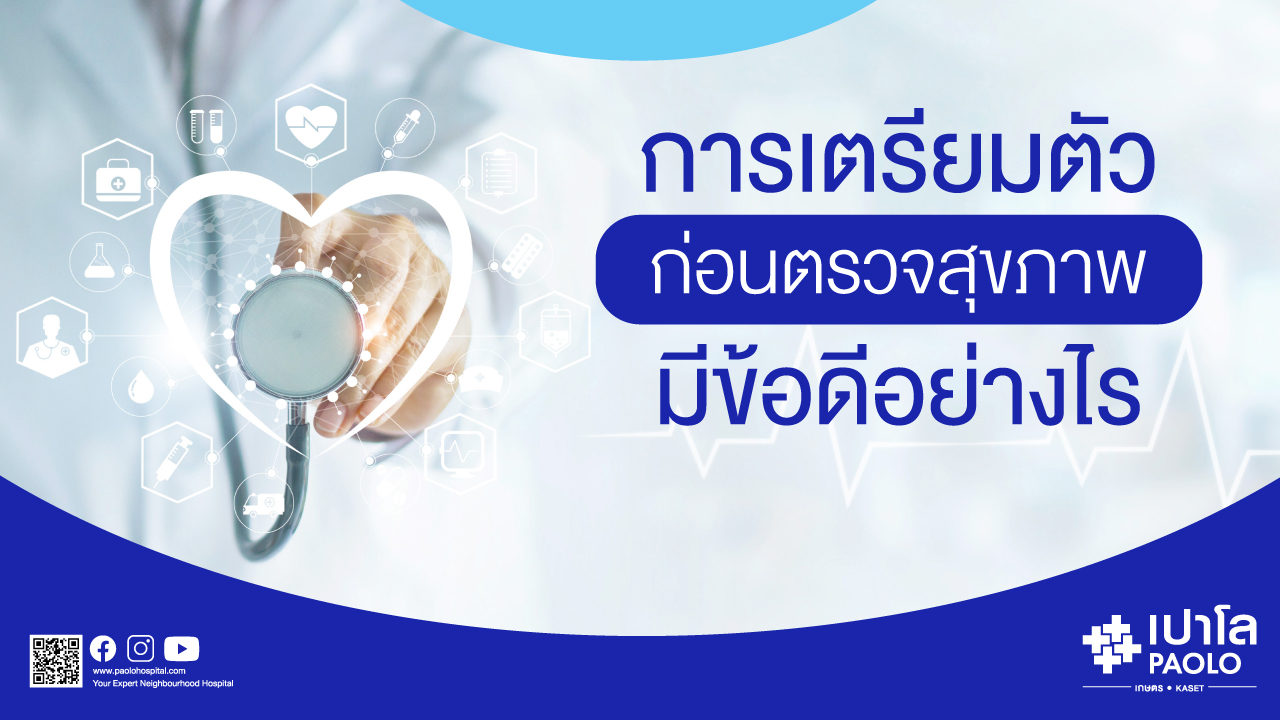ก่อนตรวจสุขภาพ เตรียมตัวอย่างไรดี