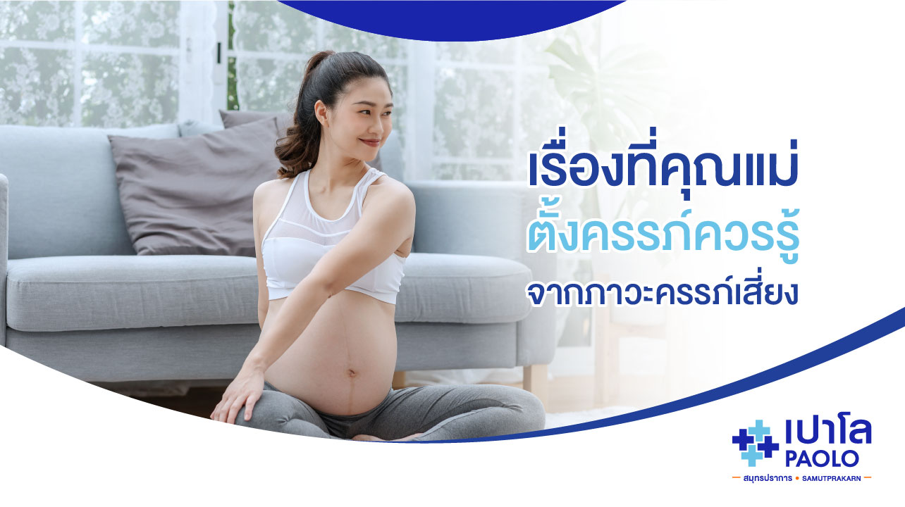 เรื่องที่คุณแม่ตั้งครรภ์ควรรู้...จากภาวะครรภ์เสี่ยง