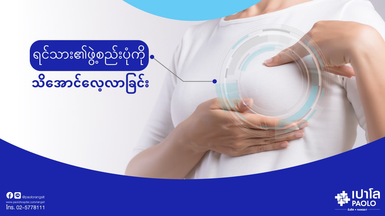 ရင်သားကျန်းမာရေးအတွက် အမျိုးသမီးတိုင်းသိထားသင့်သောအချက်များ