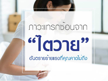 ภาวะแทรกซ้อนจาก “ไตวาย” อันตรายร้ายแรงถึงชีวิต!!