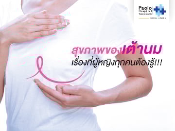 สุขภาพของเต้านม เรื่องที่ผู้หญิงทุกคนต้องรู้