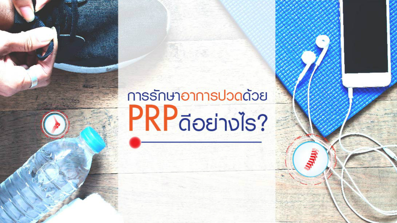การรักษาอาการปวดด้วย PRP ดีอย่างไร?