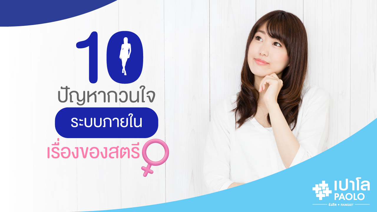 10 ปัญหากวนใจ ระบบภายในของผู้หญิง