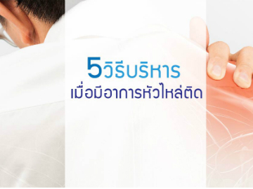 5 วิธีบริหาร เมื่อมีอาการหัวไหล่ติด