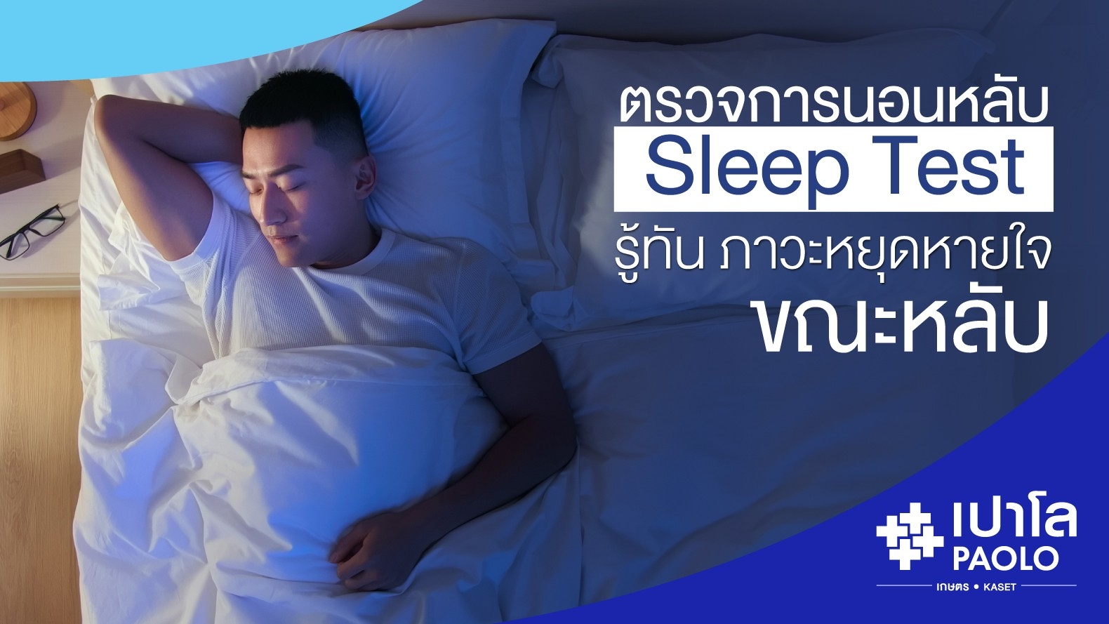 ตรวจการนอนหลับ Sleep Test  รู้ทัน...ภาวะหยุดหายใจขณะหลับป้องกันอันตรายต่อชีวิต