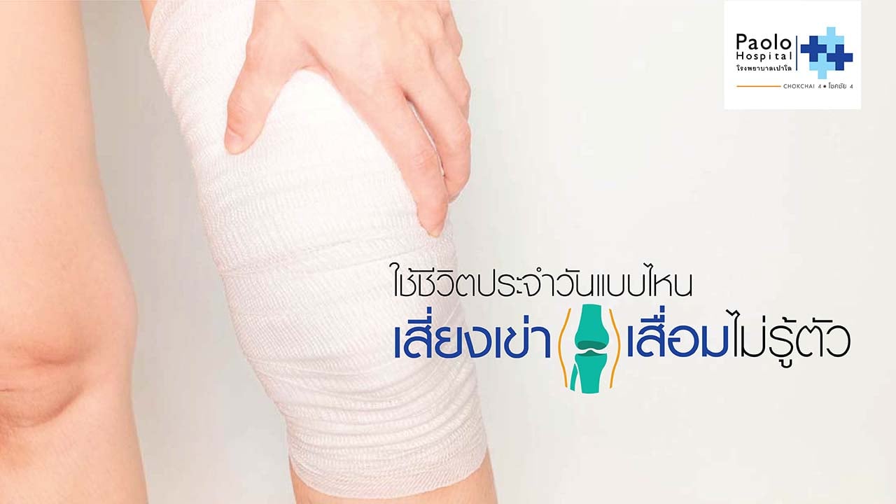 ไลฟ์สไตล์ชีวิตประจำวันแบบไหน...เสี่ยงเข่าเสื่อมไม่รู้ตัว 