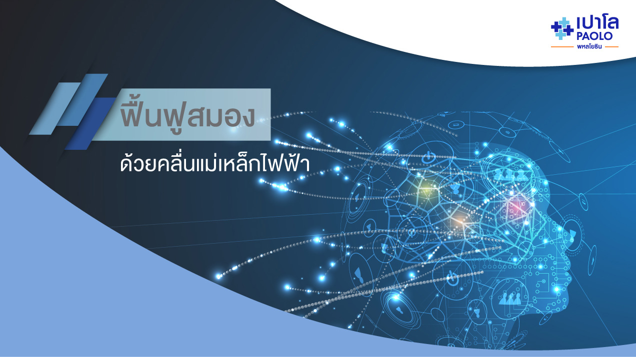 ฟื้นฟูสมองด้วยคลื่นแม่เหล็กไฟฟ้า (Brain Stimulation)