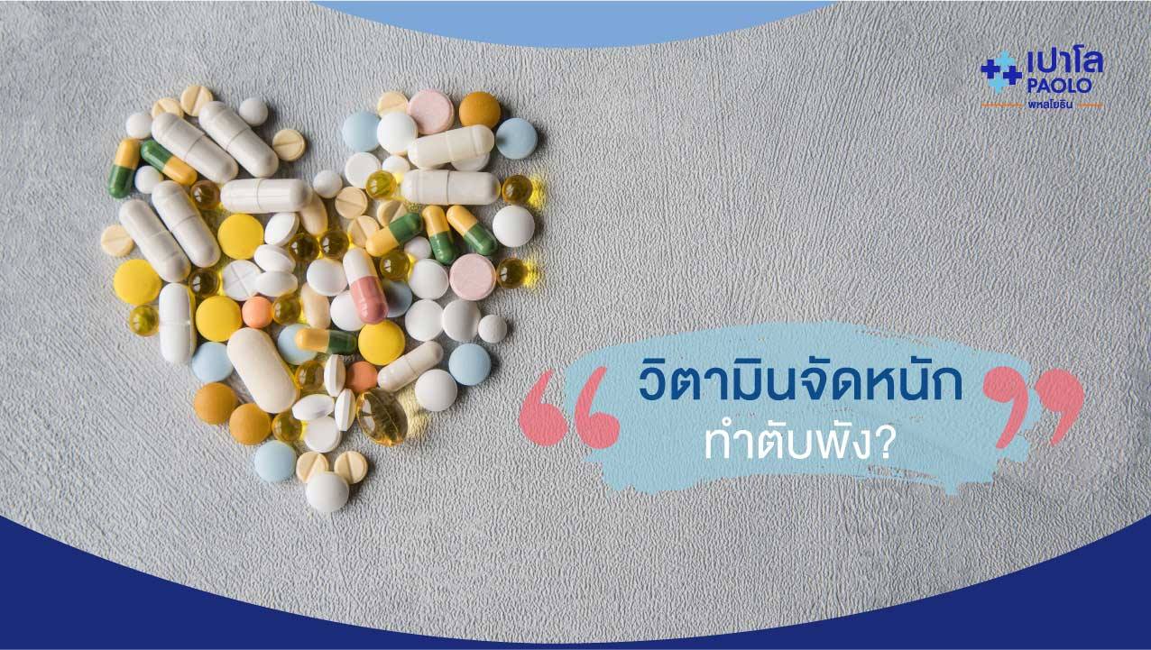 วิตามินจัดหนัก ทำตับพังจริงหรือ?