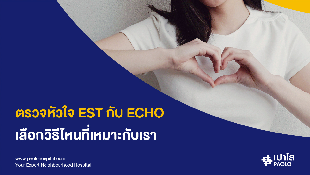 "Est VS Echo" ตรวจสุขภาพหัวใจแบบไหนที่เหมาะกับคุณ