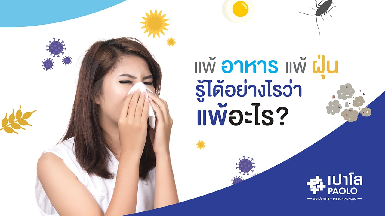 โรคภูมิแพ้ / สารก่อภูมิแพ้  (Allergy)  