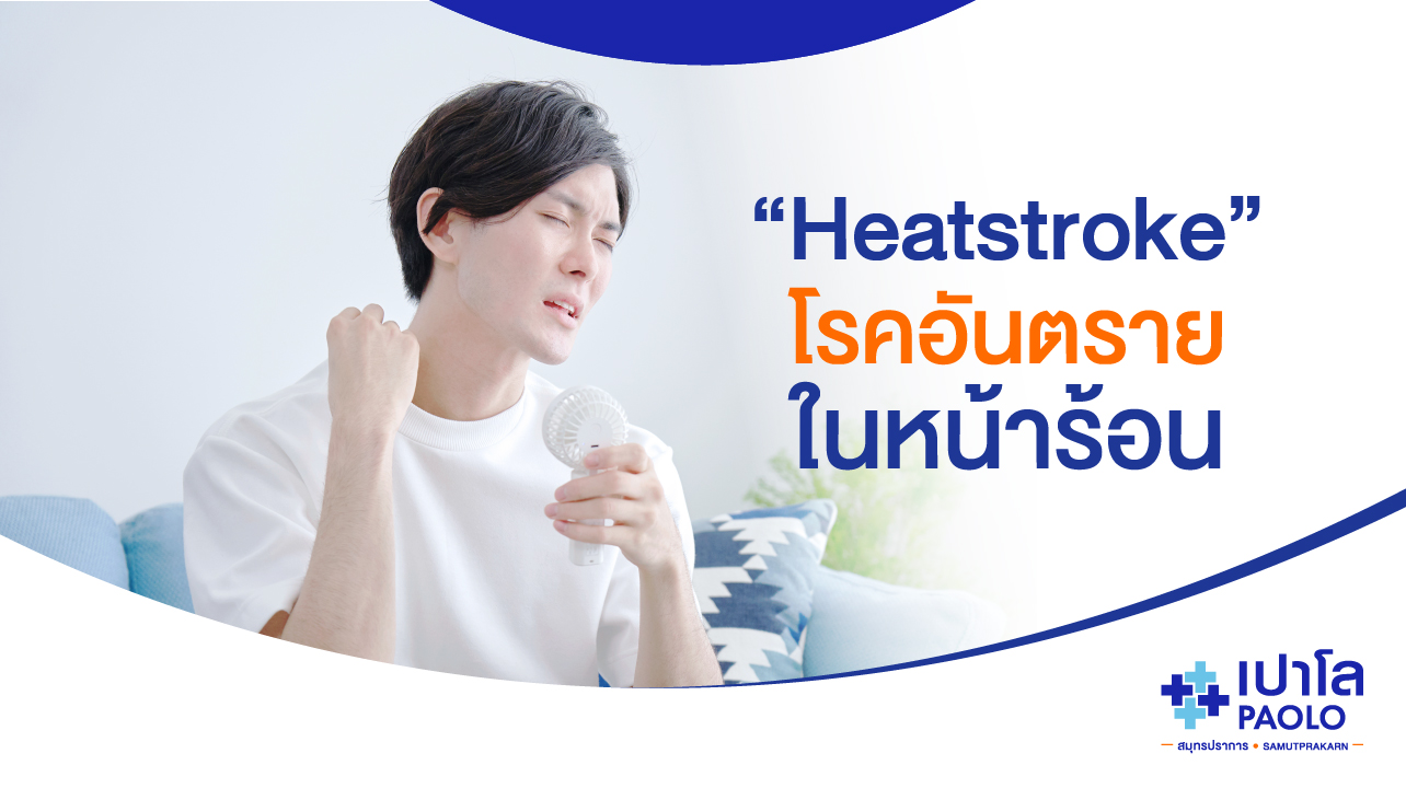 “Heatstroke” โรคอันตรายในหน้าร้อน