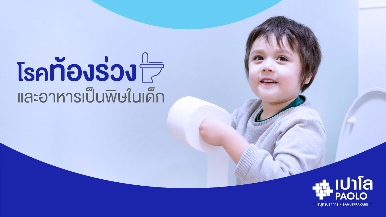 โรคท้องร่วงและอาหารเป็นพิษในเด็ก