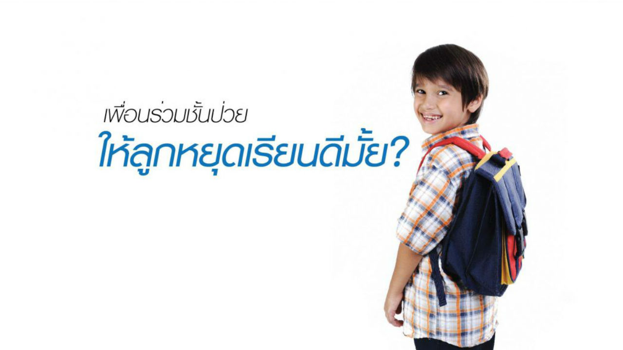 เพื่อนร่วมชั้นป่วย… ให้ลูกหยุดเรียนดีมั้ย ?